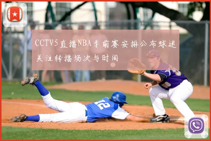 CCTV5直播NBA季前赛安排公布球迷关注转播场次与时间