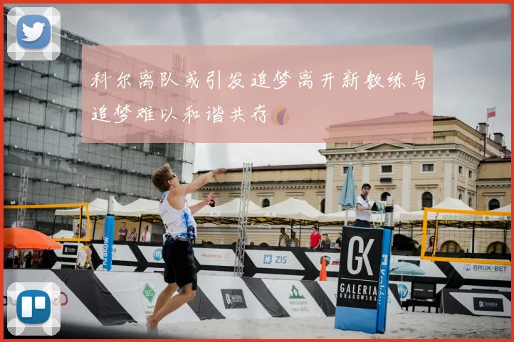 科尔离队或引发追梦离开新教练与追梦难以和谐共存