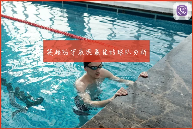 英超防守表现最佳的球队分析