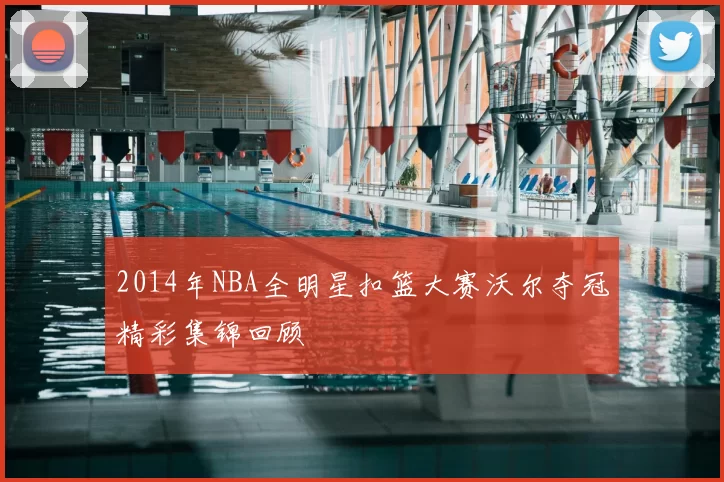 2014年NBA全明星扣篮大赛沃尔夺冠精彩集锦回顾