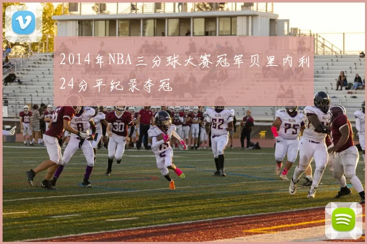 2014年NBA三分球大赛冠军贝里内利24分平纪录夺冠