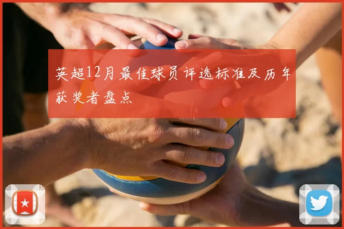 英超12月最佳球员评选标准及历年获奖者盘点