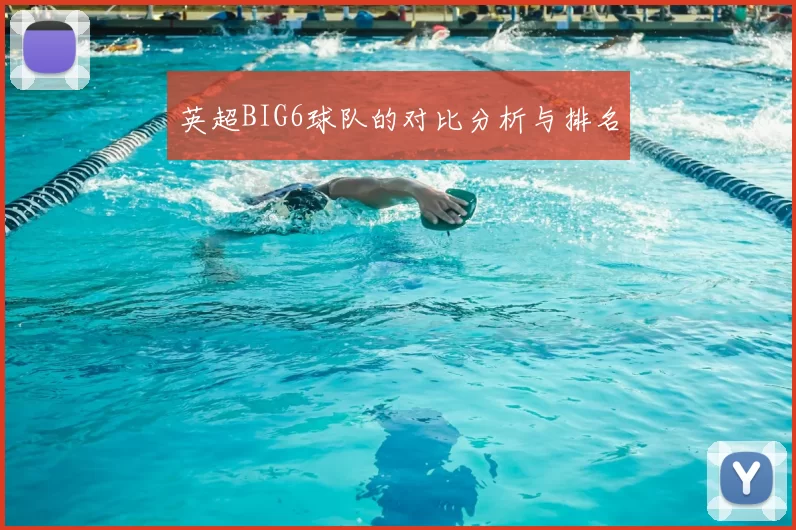 英超BIG6球队的对比分析与排名