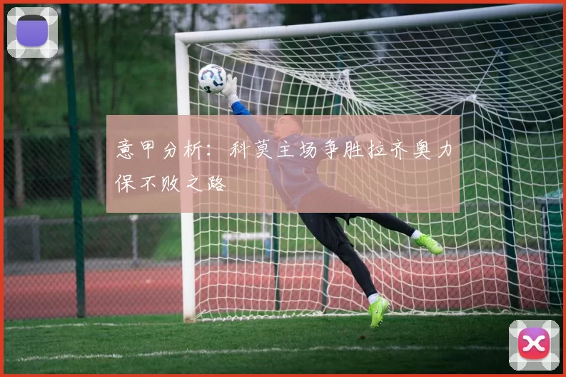 意甲分析：科莫主场争胜拉齐奥力保不败之路