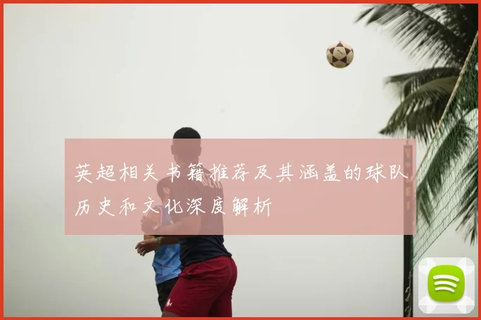 英超相关书籍推荐及其涵盖的球队历史和文化深度解析