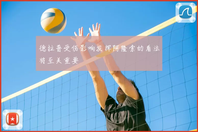 德拉普受伤影响发挥阿隆索的看法将至关重要