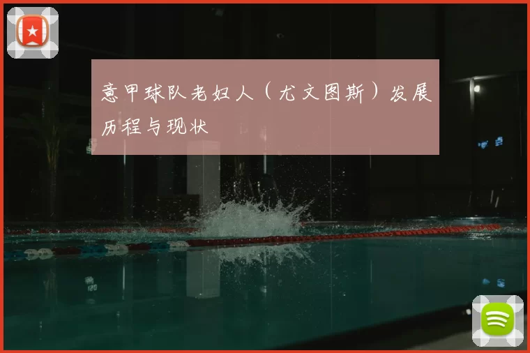 意甲球队老妇人（尤文图斯）发展历程与现状