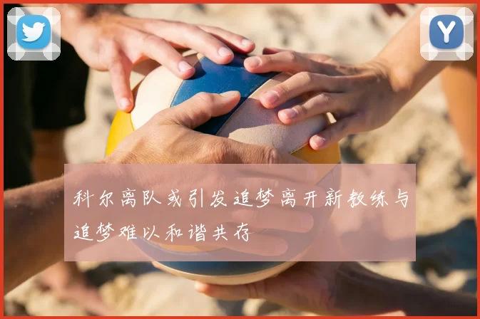 科尔离队或引发追梦离开新教练与追梦难以和谐共存