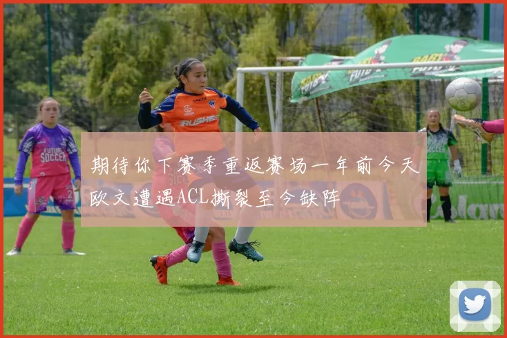 期待你下赛季重返赛场一年前今天欧文遭遇ACL撕裂至今缺阵