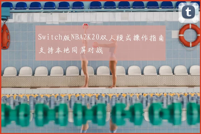 Switch版NBA2K20双人模式操作指南支持本地同屏对战