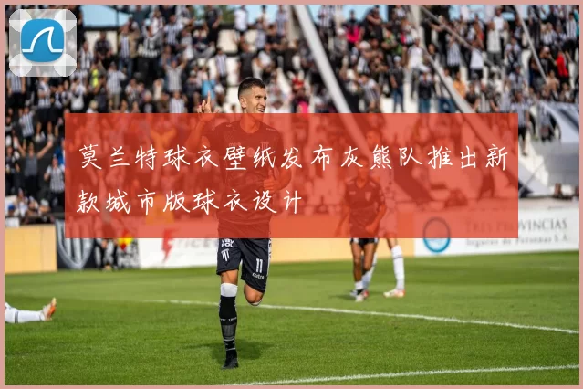莫兰特球衣壁纸发布灰熊队推出新款城市版球衣设计
