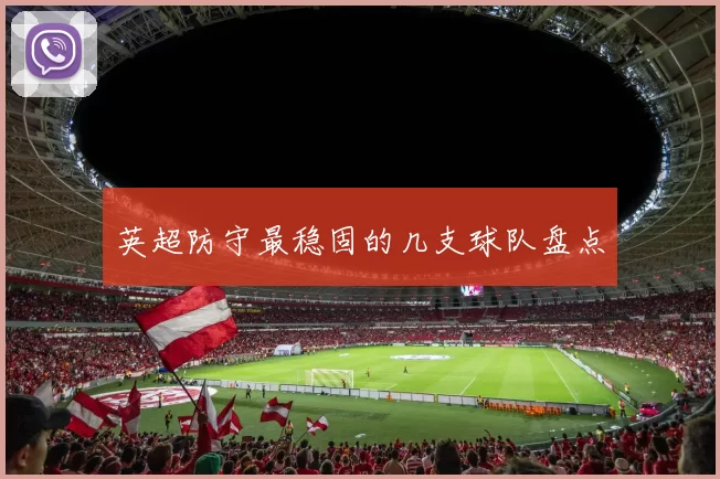 英超防守最稳固的几支球队盘点