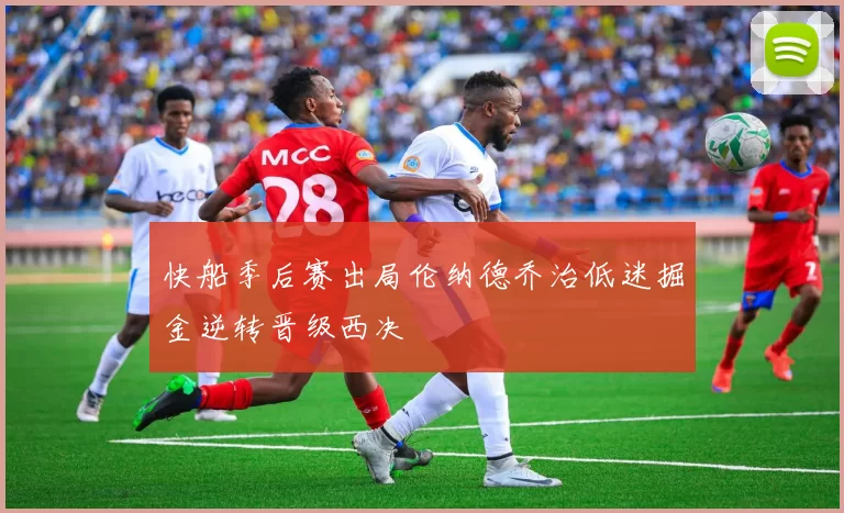 快船季后赛出局伦纳德乔治低迷掘金逆转晋级西决