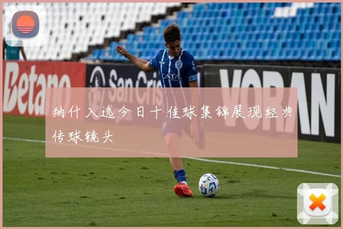 纳什入选今日十佳球集锦展现经典传球镜头