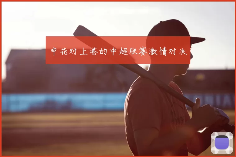 申花对上港的中超联赛激情对决