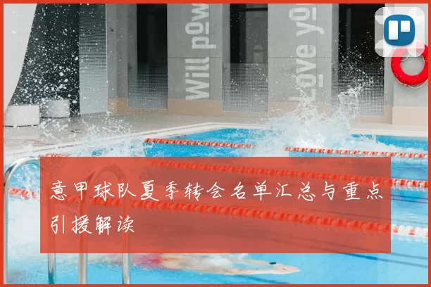意甲球队夏季转会名单汇总与重点引援解读