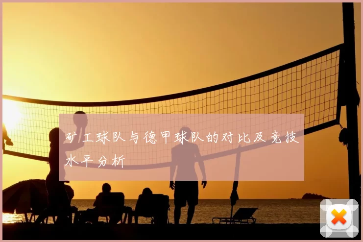 矿工球队与德甲球队的对比及竞技水平分析