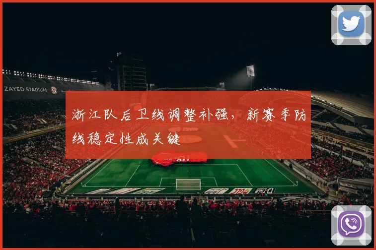 浙江队后卫线调整补强，新赛季防线稳定性成关键