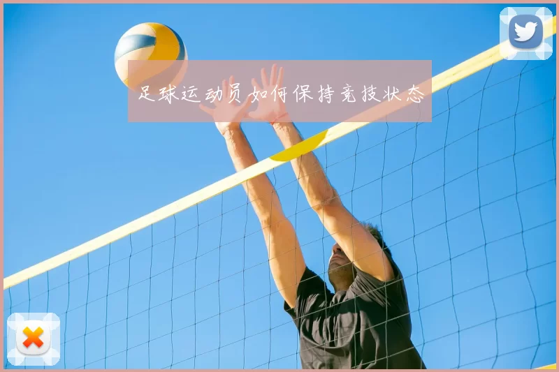 足球运动员如何保持竞技状态