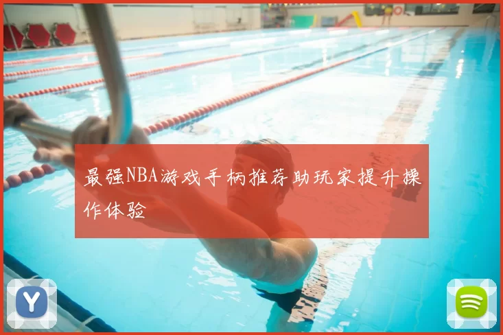 最强NBA游戏手柄推荐助玩家提升操作体验
