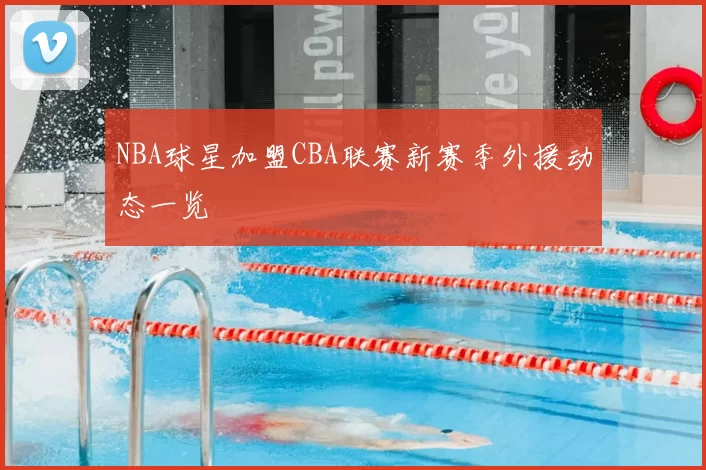 NBA球星加盟CBA联赛新赛季外援动态一览