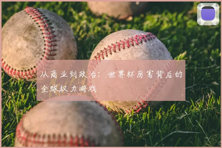 从商业到政治:世界杯厉害背后的全球权力游戏