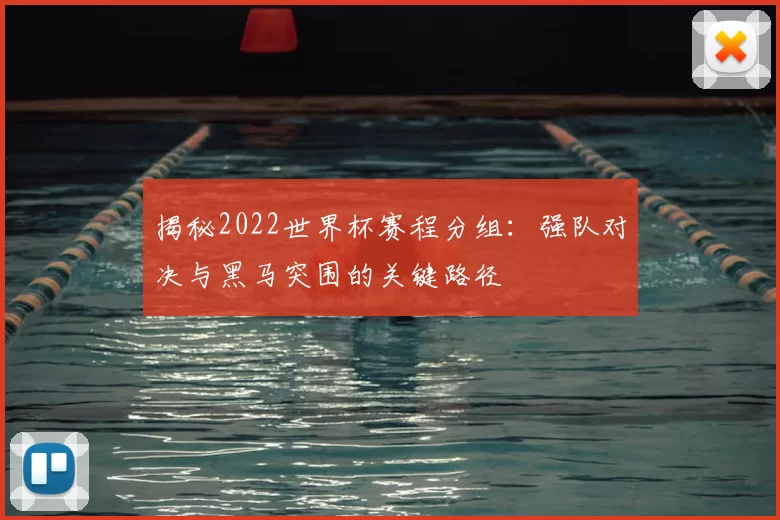 揭秘2022世界杯赛程分组：强队对决与黑马突围的关键路径