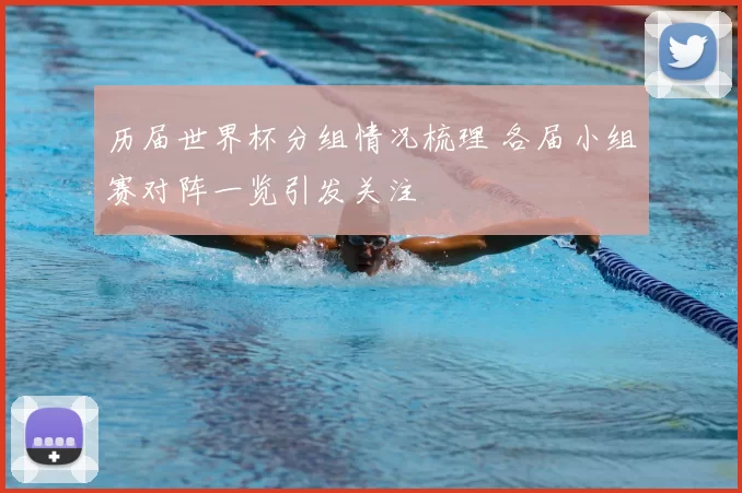 历届世界杯分组情况梳理 各届小组赛对阵一览引发关注
