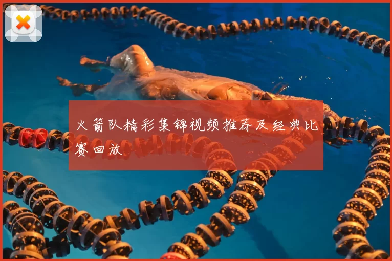 火箭队精彩集锦视频推荐及经典比赛回放