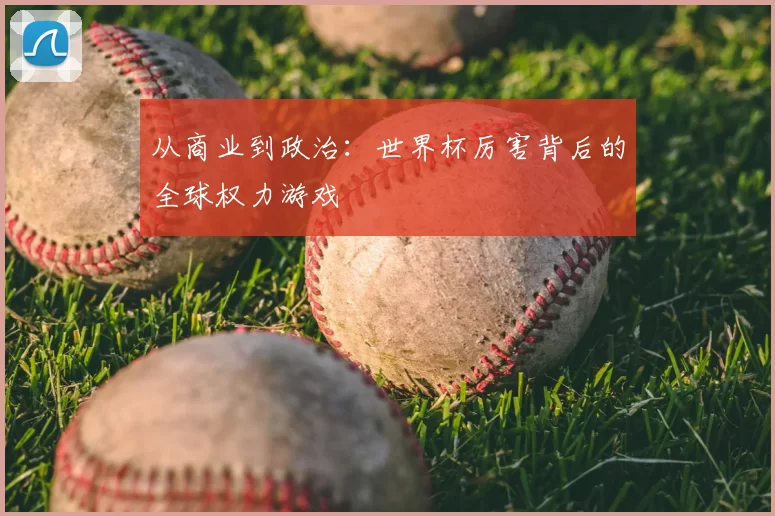 从商业到政治：世界杯厉害背后的全球权力游戏