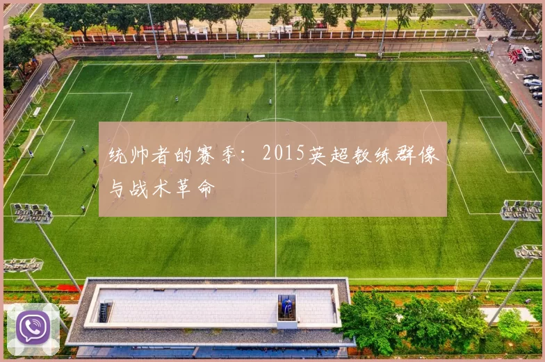 统帅者的赛季：2015英超教练群像与战术革命