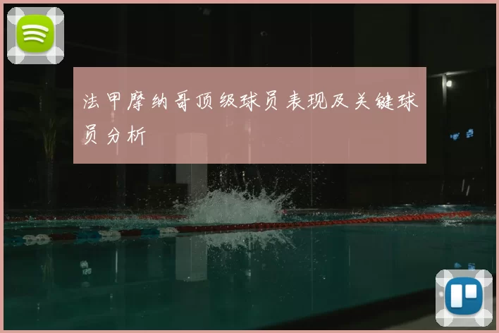 法甲摩纳哥顶级球员表现及关键球员分析