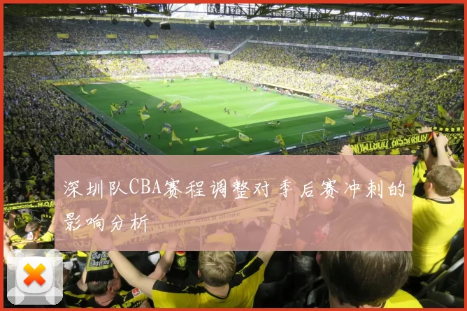 深圳队CBA赛程调整对季后赛冲刺的影响分析