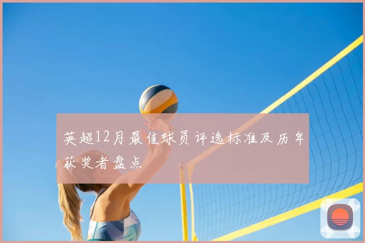 英超12月最佳球员评选标准及历年获奖者盘点