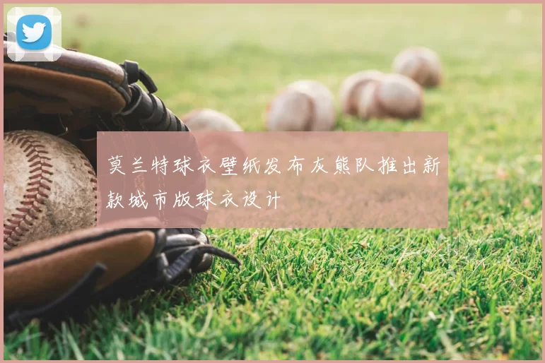 莫兰特球衣壁纸发布灰熊队推出新款城市版球衣设计