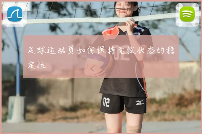 足球运动员如何保持竞技状态的稳定性